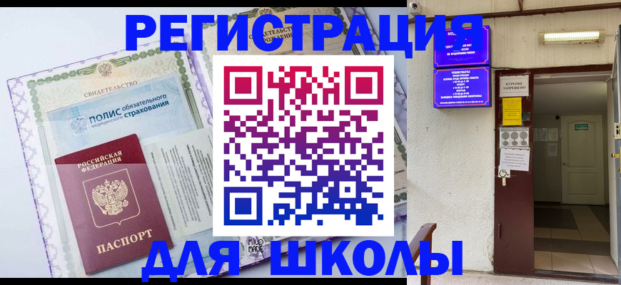 прописка для школы в Радужном